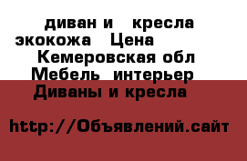 диван и 2 кресла экокожа › Цена ­ 25 000 - Кемеровская обл. Мебель, интерьер » Диваны и кресла   